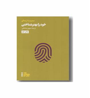 خود را بهتر شناختن