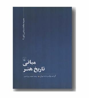 مبانی تاریخ هنر