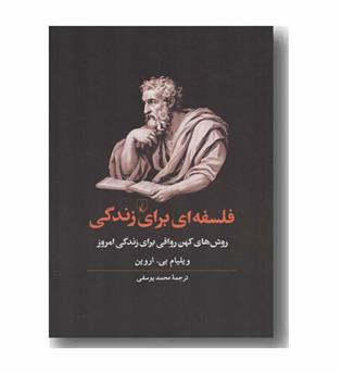 فلسفه ای برای زندگی