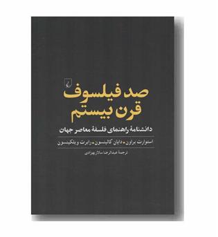 صد فیلسوف قرن بیستم