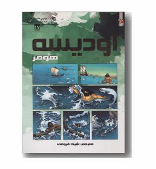 اودیسه کمیک