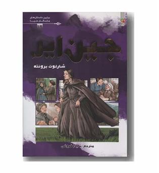 جین ایر کمیک