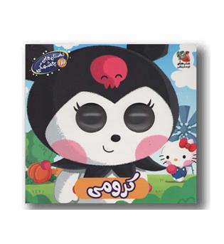 داستان های چشمکی 13 کرومی