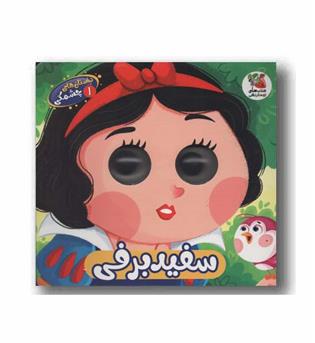 داستان های چشمکی 1 سفید برفی