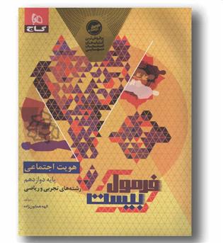 فرمول بیست هویت اجتماعی دوازدهم گاج