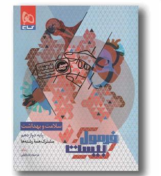 فرمول بیست سلامت و بهداشت دوازدهم گاج