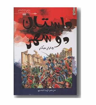 داستان دو شهر کمیک