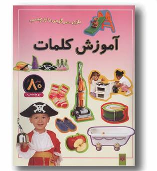 بازی سرگرمی با برچسب آموزش کلمات