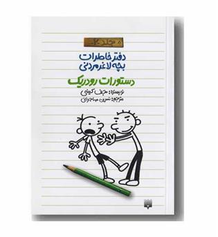 دفتر خاطرات بچه لاغر مردنی 2 دستورات رودریک