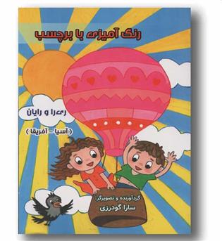 رنگ آمیزی با برچسب ری را و رایان آسیا و آفریقا