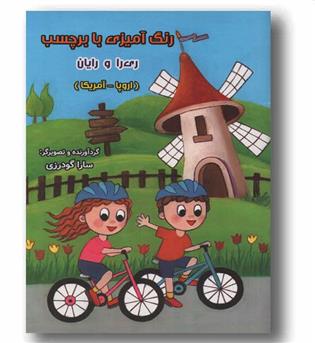 رنگ آمیزی با برچسب ری را و رایان اروپا و آمریکا