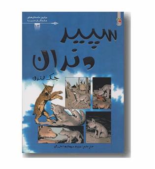 سپید دندان کمیک