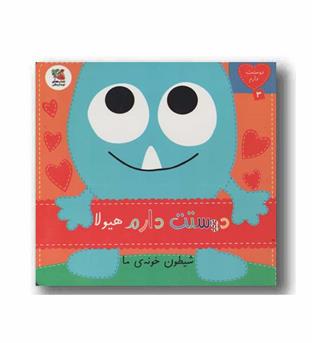 دوستت دارم هیولا شیطون خونه ما