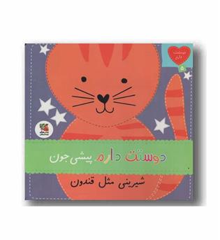 دوستت دارم پیشی جون شیرینی مثل قندون