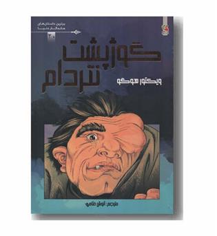 گوژپشت نتردام کمیک