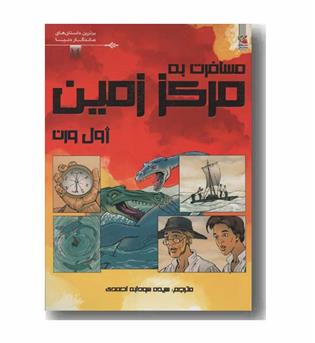 مسافرت به مرکز زمین کمیک