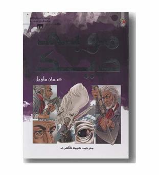 موبی دیک کمیک