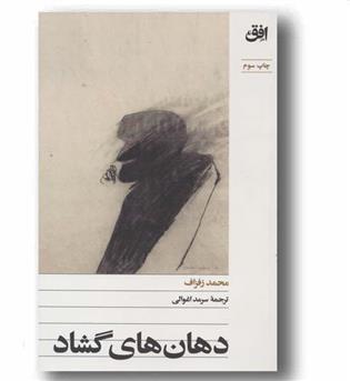 دهان های گشاد