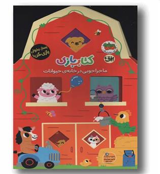 کتاب بازی 2 ماجراجویی در خانه حیوانات