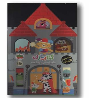 کتاب بازی 3 ماجراجویی در قلعه