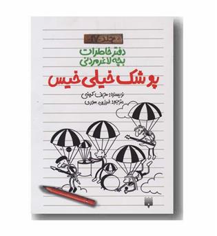 دفتر خاطرات بچه لاغر مردنی 17 پوشک خیلی خیس