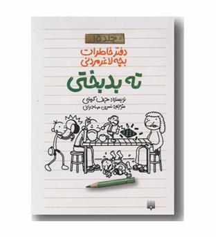 دفتر خاطرات بچه لاغر مردنی 15 ته بدبختی
