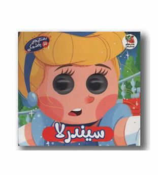 داستان های چشمکی 3 سیندرلا