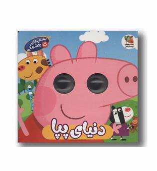 داستان های چشمکی 5 دنیای پپا