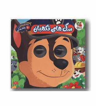 داستان های چشمکی 6 سگ های نگهبان