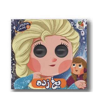 داستان های چشمکی 7 یخ زده