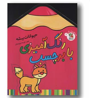 رنگ آمیزی با برچسب 2 حیوانات بیشه