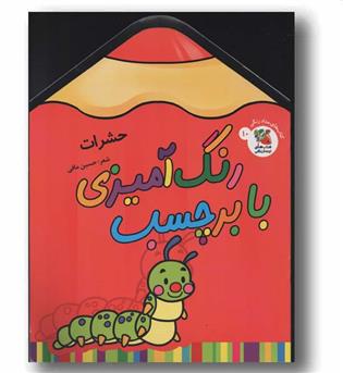 رنگ آمیزی با برچسب 10 حشرات