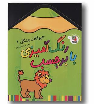 رنگ آمیزی با برچسب 3 حیوانات جنگل 1 