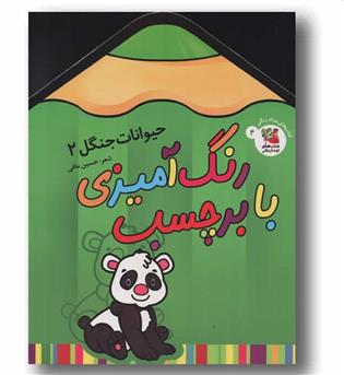 رنگ آمیزی با برچسب 4 حیوانات جنگل 2