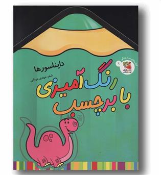 رنگ آمیزی با برچسب 9 دایناسورها