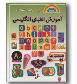 بازی سرگرمی با برچسب آموزش الفبای انگلیسی