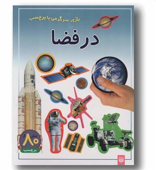 بازی سرگرمی با برچسب در فضا