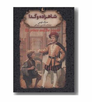 رمان های جاویدان جهان 6 شاهزاده و گدا