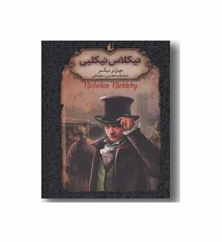 رمان های جاویدان جهان 20 نیکلاس نیکلبی