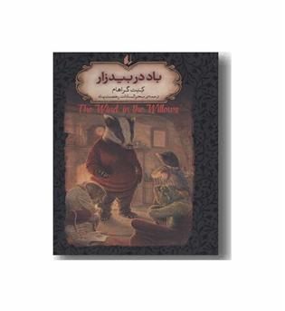 رمان های جاویدان جهان 25 باد در بیدزار