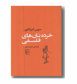 خرده نان های فلسفی