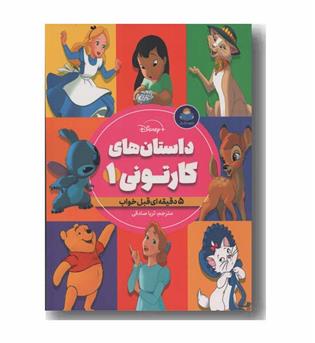 داستان های کارتونی 1 دخترانه 5 دقیقه ای قبل خواب