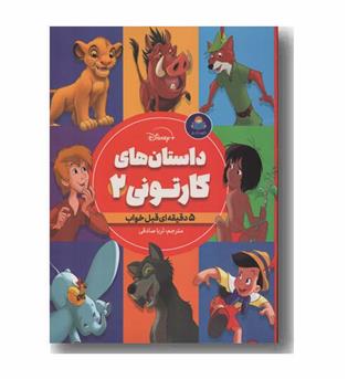 داستان های کارتونی 2 پسرانه 5 دقیقه ای قبل خواب