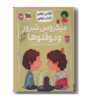 کلاس دومی کتاب دومی میکروس شرور و دوقلوها