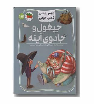 کلاس دومی کتاب دومی جیغول و جادوی آینه