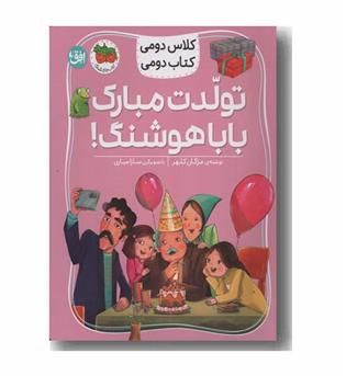 کلاس دومی کتاب دومی تولدت مبارک باباهوشنگ