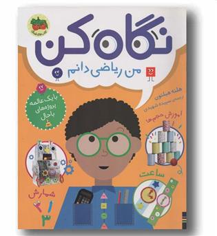 نگاه کن من ریاضی دانم