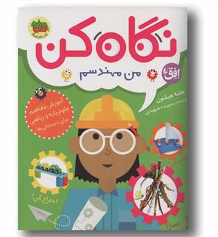 نگاه کن من مهندسم