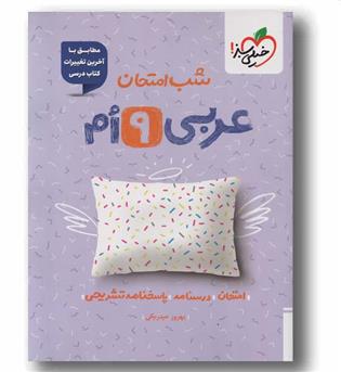 شب امتحان عربی نهم خیلی سبز