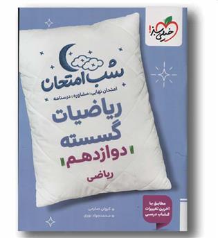 شب امتحان ریاضیات گسسته دوازدهم خیلی سبز